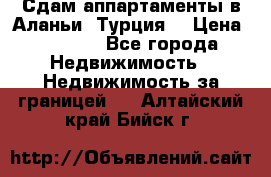 Сдам аппартаменты в Аланьи (Турция) › Цена ­ 1 600 - Все города Недвижимость » Недвижимость за границей   . Алтайский край,Бийск г.